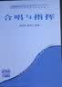 合唱与指挥/全国普通高等学校音乐学本科专业教材 实拍图