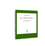 “可爱的鼠小弟”系列01鼠小弟的小背心（2020版）（爱心树童书） 实拍图