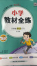 【学科自选】小学教材全练六年级下册语文数学英语全学科版本可选六年级下册同步练习册含单元期中期末测试卷 六年级下册英语【北京版】26春用 晒单实拍图