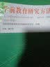 全新正版自考教材03657 3657 60101学前教育研究方法 2015版 秦金亮 高等教育出版社 实拍图