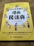 孩子读得懂的漫画民法典（人大法学专家打造，中国律协，湖南省高院推荐，真正的抖音热门款，一直被模仿，从未被超越。） 实拍图