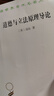 道德与立法原理导论/汉译世界学术名著丛书 实拍图