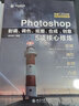 Photoshop影调、调色、抠图、合成、创意5项核心修炼 实拍图