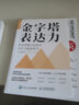金字塔表达力：用麦肯锡方法提升写作力和演讲力（实战图解版）（人邮普华出品） 实拍图