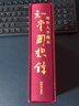 手稿本 知堂回想录 港台原版 周作人 牛津大学 精装 实拍图