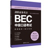 剑桥商务英语.BEC中级口语考试：高频题库+高分范例（赠BEC视频课程及外教音频） 实拍图