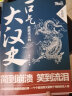 一口气就能读完的大秦史+大汉史+大唐史+大明史+大清史（套装全5册） 实拍图