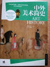 中外美术简史 中国青年出版社 贺西林 等 编著 著 书籍 实拍图