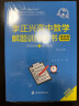 李正兴高中数学解题方法全书——必做基础题+巩固中档题+挑战压轴题（新高考版） 晒单实拍图