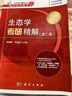(新)生态学考研精解（第二版） 实拍图