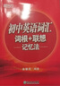 新东方 初中英语词汇词根+联想记忆法  中考英语背单词冲刺图书籍 俞敏洪正序版 实拍图