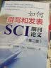 如何撰写和发表SCI期刊论文（第二版） 实拍图