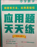 学而思 应用题天天练一年级上 科学规划 六大方法搭建思维模型 校内应用题类型全覆盖 936个精讲视频一键拍照对答案 实拍图
