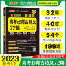 2025年5月印刷晨读晚练高考语文必背古诗文72篇古诗词60篇高考古代文化常识速记套装历史大事件年表高考英语3500词高中必备古诗文高一高二高三文言文理解性默写复习PASS绿卡图书 【组合】古诗文72 实拍图