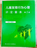 儿童发育行为心理评定量表  第2版  2023年3月参考书 9787117342957 儿童评估量表人民卫生出版社 实拍图