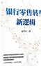 银行零售转型新逻辑 秦季章 著 客户体验 价值创造 新零售战略 银行从业者 零售业务增长指南 中信出版社图书 实拍图