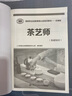 茶艺师（基础知识）--国家职业技能等级认定培训教材 合编版 实拍图