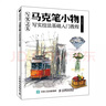 写实之美 马克笔小物写实技法基础入门教程（绘客出品） 实拍图