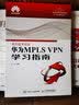 华为MPLS VPN学习指南 实拍图