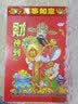 明颜日历2027年新款挂历撕历老黄历老皇历历挂历羊年手撕日历传统通胜宜忌家用挂墙黄历万年历一天一张 恭喜发财(如缺款封面随机) 32K【小】 实拍图