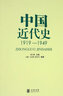 中国近代史（1919-1949）中华书局 实拍图