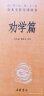 正版图书 劝学篇·中华经典名著全本全注全译晚清名臣张之洞近代思想著作经史子集中的经典著作中华书局新华书店正版 晒单实拍图