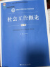 社会工作概论（第三版）（新编21世纪社会工作系列教材；北京高等教育精品教材；教育部高等学校社会学 晒单实拍图