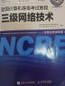 未来教育 全国计算机等级考试教程三级网络技术 实拍图