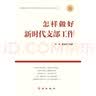 怎样做新时代好干部 修订版，根据党的二十大精神修订（新老版本随机发货）【团购优惠】 实拍图