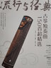 流行与经典：古筝独奏曲150首超精选 实拍图