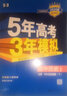 五三高一下册必修二2026版五年高考三年模拟高中必修第二册新教材必修2同步练习册5年高考3年模拟53 历史必修下（人教） 实拍图