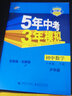 曲一线初中数学八年级下册沪科版2021版初中同步5年中考3年模拟五三 实拍图