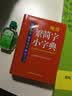 袖珍繁简字小字典(软皮精装双色版) 品牌辞书，易查易用，随身携带，速查速记，助力学习 实拍图