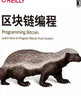区块链编程 实拍图