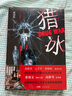 猎冰原著小说 中国版“绝命毒师”原型改编纪实小说 高群书导演张颂文姚安娜主演缉毒悬疑影视同名电视剧 剧情无删减完整版 实拍图