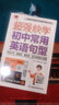 超强快学 初中常用英语句型 中考常考英语词汇句型；初中各版本英语教材通用；附赠音频 实拍图