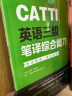 新版.CATTI英语三级笔译实务.考试指南+强化训练：全国翻译专业资格(水平)考试辅导丛书 实拍图