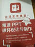 让课堂更精彩！精通PPT课件设计与制作（附DVD-ROM光盘） 实拍图