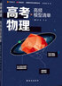 【赠视频宝典】高考物理高频模型清单网易有道高中教材高考语数英化学生物李楠高三复习资料高一教辅资料重难点高考必刷题高中物理 高考物理 赠精品直播课程（高一） 实拍图