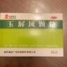 中国药材玉屏风颗粒5g*15袋 益气 固表 止汗（不含蔗糖） 晒单实拍图