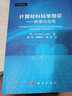 计算材料科学导论——原理与应用（译） 实拍图