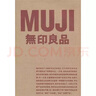 无印良品 实拍图