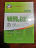新思路辅导与训练 数学物理化学 六七八九年级/6789年级上册 下册 六年级下 数学 （大字版） 上海版本 实拍图