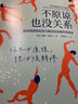 不原谅也没关系 复杂性创伤后压力综合征自我疗愈 不必原谅 必须释怀 压力缓解 心理健康 北京科学技术出版社 晒单实拍图