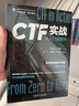 CTF实战：从入门到提升 安恒信息  网络安全  红蓝对抗 实拍图