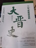 一口气就能读完的大晋史 实拍图