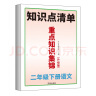 小学二年级语文下册重点知识集锦知识点清单讲解人教版课本归纳同步基础点汇总考点总结 实拍图