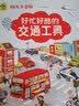 幼儿小百科 好忙好酷的交通工具 实拍图