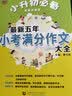 小升初必备 最新五年小考满分作文大全（456年级适用）2019版 获奖分类满分作文素材 波波乌作文 实拍图