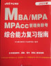 中公教育2023MBA、MPA、MPAcc管理类联考：综合能力复习指南 实拍图